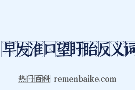 早发淮口望盱眙反义词是什么意思的图片